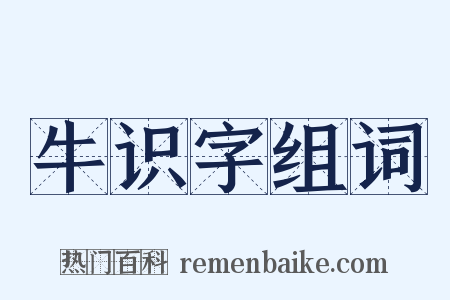 牛识字组词是什么意思的图片